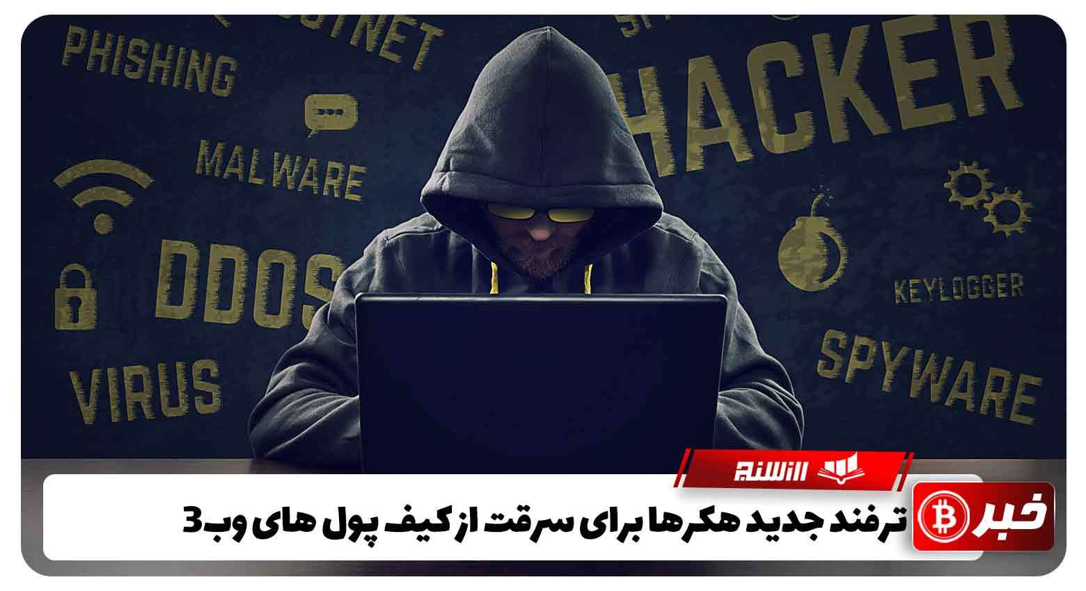 ترفند جدید هکرها برای سرقت از کیف پول های وب3 